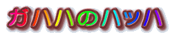 �K�n�n�̃n�b�n
