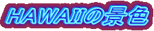 HAWAII�̌i�F