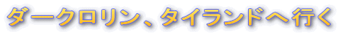�_�[�N�������A�^�C�����h�֍s��