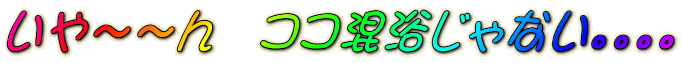 ����`�`��@�R�R��������Ȃ�����