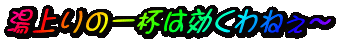 �����̈�t�͌�����˂��`