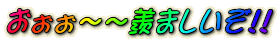 �������`�`�A�܂������I�I