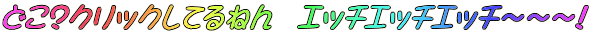 �ǂ��H�N���b�N���Ă�˂�@�G�b�`�G�b�`�G�b�`�`�`�`�I