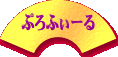 ������̃v���t�B�[�������